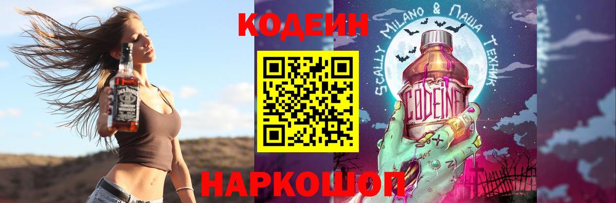 Codein Purple Drank  Вход с VPN  Кушва  Кодеиновый сироп Lean напиток Lean (лин) 